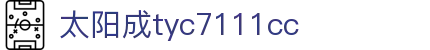 太阳成tyc7111cc(中国集团)有限公司-official website